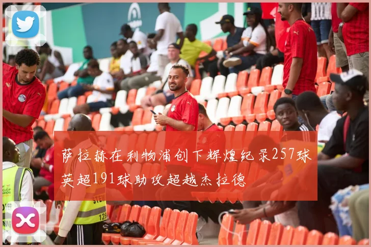 邵佳本周考察中超国脚后赴沙特参加亚洲杯抽签活动