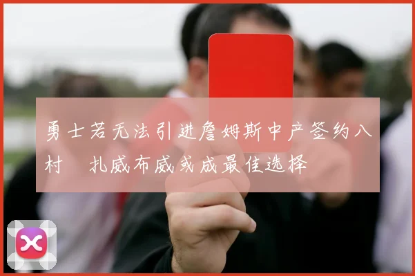 勇士若无法引进詹姆斯中产签约八村塁扎威布威或成最佳选择