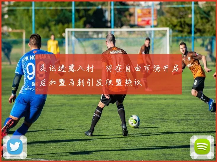 美记透露八村塁将在自由市场开启后加盟马刺引发联盟热议