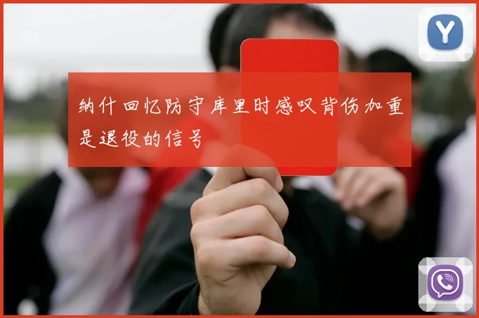 纳什回忆防守库里时感叹背伤加重是退役的信号