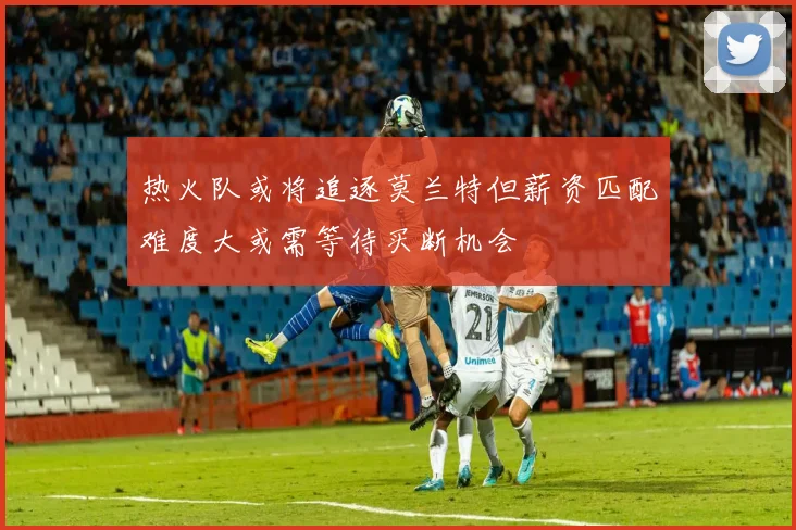 热火队或将追逐莫兰特但薪资匹配难度大或需等待买断机会