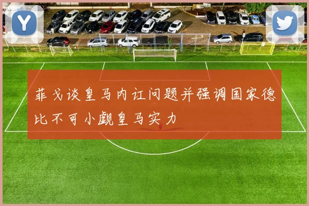 菲戈谈皇马内讧问题并强调国家德比不可小觑皇马实力
