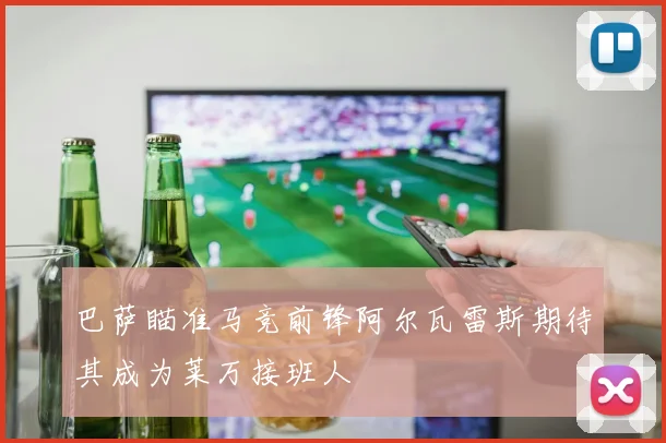 巴萨瞄准马竞前锋阿尔瓦雷斯期待其成为莱万接班人